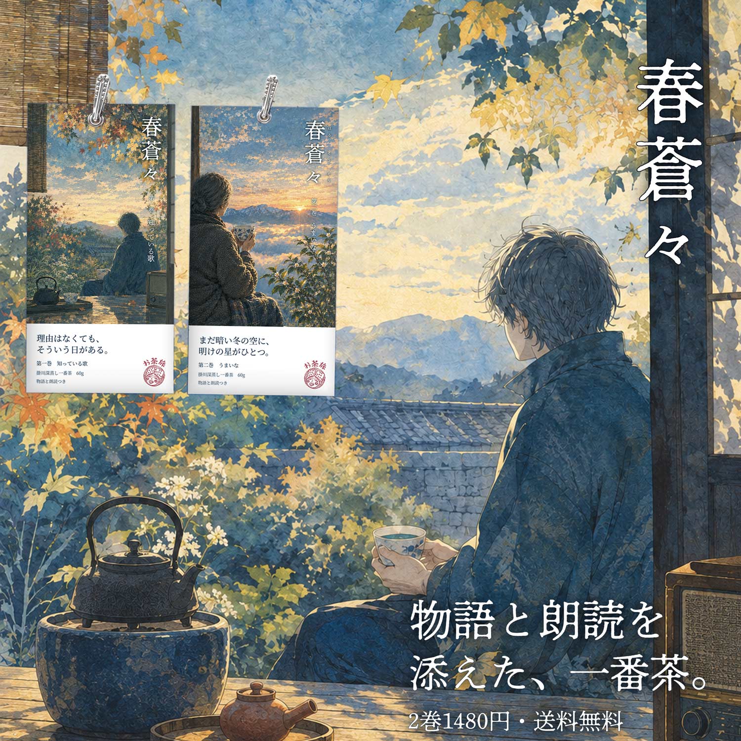 春蒼々 物語と朗読つき 掛川深蒸し一番茶 2巻セット