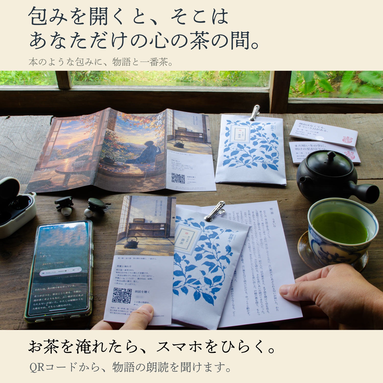 包みを開くと、そこはあなただけの心の茶の間