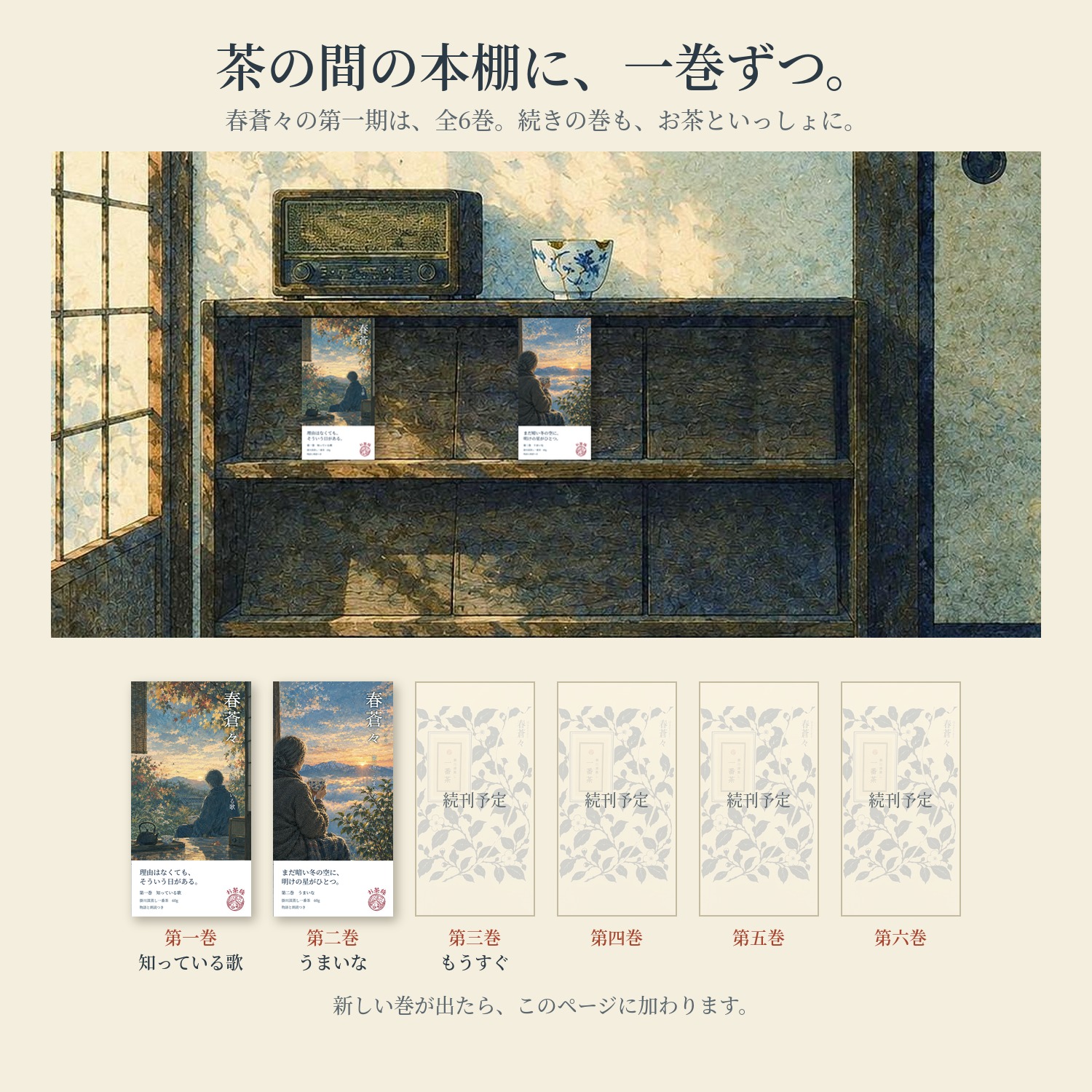 茶の間の本棚に、一巻ずつ