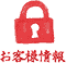 お客様情報