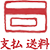 支払方法や送料、ご返品について