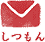質問